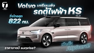 เปิดศึกเดือด! Volvo เตรียมส่งรถตู้ไฟฟ้าหรู วิ่งไกลสุด 822 กม. ราคาอาจมี surprise? - [ที่สุด]