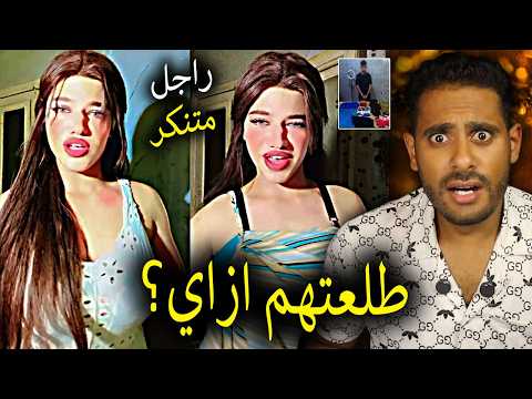 القبض علي ياسمين تخلي الحجر يلين ازاي عرفو انها راجل متنكر