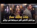 جنات: وكأنك سكر من أحلى الأغاني اللي سمعتها في حياتي