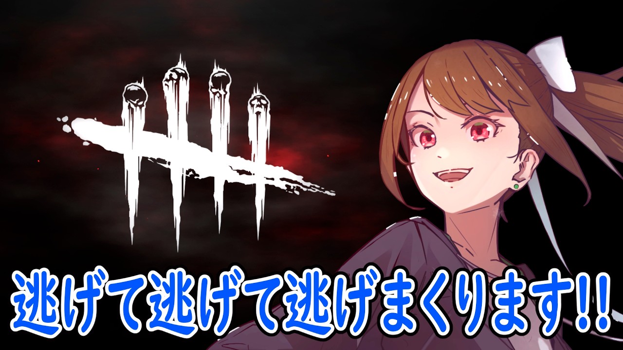 参加型!!少しだけサバイバー練習!!・・・-絵描き配信者の生存戦略-【Dead by Daylight/DBD/雑談配信】#90