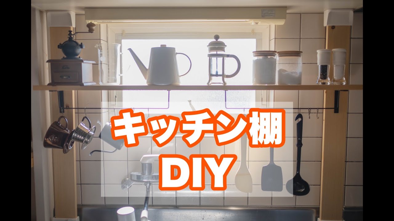 【DIY】賃貸DIY 簡単!キッチン棚を自作!! YouTube