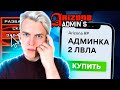 КУПИЛ АДМИНКУ на RODINA RP CRMP #33