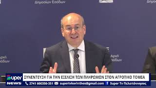 ΣΥΝΕΝΤΕΥΞΗ ΓΙΑ ΤΗΝ ΕΞΕΛΙΞΗ ΤΩΝ ΠΛΗΡΩΜΩΝ ΣΤΟΝ ΑΓΡΟΤΙΚΟ ΤΟΜΕΑ