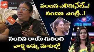 Bigg Boss Nandini Rai Mother Reaction on Nani Bigg Boss 2 Telugu | Sanjana Elimination | YOYO TV