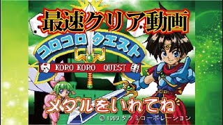 Koro Koro Quest コロコロクエスト Arcade cheat アーケード チート