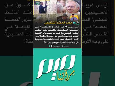 الشنقيطي أليس غريبا أن ترى قادة الأنغلوساكسون من المسيحيين البروتستنت خاشعين عند حائط المبكى