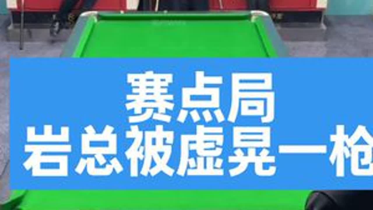 赛点局，岩总被虚晃一枪。[杨行、卢岩VS孔祥斌、赵海涛]#台球杨行 #台球是一种生活 #搞笑 #台球 #这台球一打一个不吱声