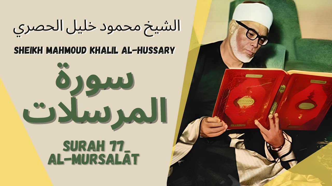 الشيخ محمود خليل الحصري - سورة المرسلات | Surah (077) Al Mursalat - Sheikh Mahmoud Khalil Al-Hussary