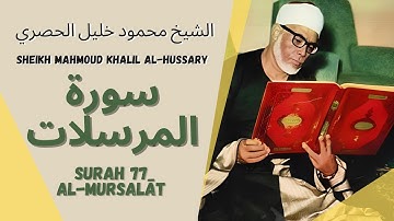 الشيخ محمود خليل الحصري - سورة المرسلات | Surah (077) Al Mursalat - Sheikh Mahmoud Khalil Al-Hussary