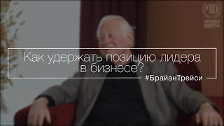 Как удержать позицию лидера в бизнесе?