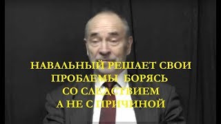 Навальный борьбой с &quot;ветряными мельницами&quot; решает свои проблемы! М В Попов