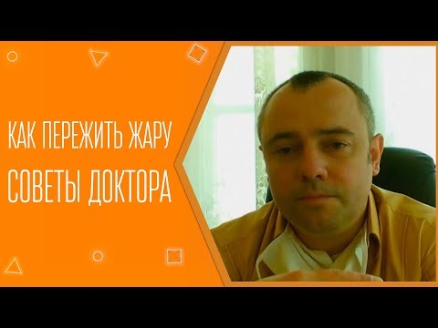 Как пережить жару. Советы доктора