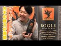 【アメリカ ジンファンデル】実家に帰ってきたかのような安心感！カリフォルニアは全てを包んでくれる。ゆきおとワイン150「Bogle Vineyards Old Vine Zinfandel 2016」