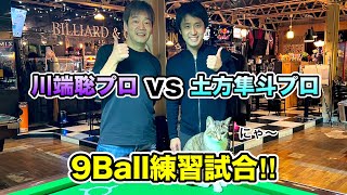 【ビリヤード対決】川端聡プロvs土方隼斗の９ボール対決‼︎