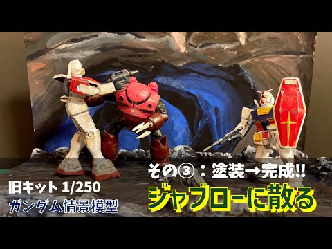 ガンプラ 旧キット 1/250 ガンダム情景模型 ジャブローに散る