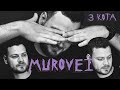 Murovei | 3 КОТА фристайл | Пилот #11