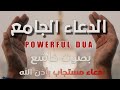 دعاء العشر الأواخر من ذي الحجة لعلها ساعه لاترد فيها الدعاء لجلب الرزق والفرج بإذن الله علاء عقل