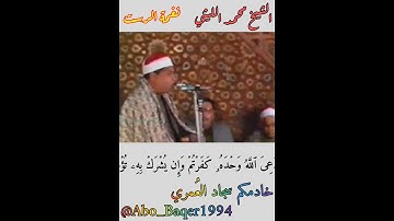 المقطع الشهير لعملاق القرّاء الشيخ محمد الليثي من سورة غافر قرآن جمعة (نغمة الرست)