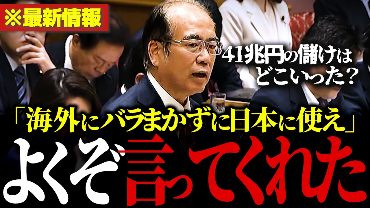 【話題】国民の利益147兆円を海外投資…「日本のために使え！」参政党の安藤幹事長が国民に還元しない政府にブチギレ。 #国民年金 【参政党/安藤裕/自民党/高市早苗/厚生労働省/財務省】