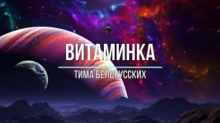 Тима Белорусских - Витаминка