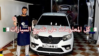 ما هو التلميع السيارات في الجزائر؟