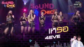 4EVE : เหรอ | Sound Check EP.47 | 24 มี.ค. 64 | one31