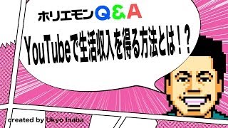 ホリエモンのQ&A vol.58〜YouTubeで生活収入を得る方法とは！？〜