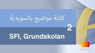 كتابة المواضيع بالسويدية 2 [كتابة رسالة غير رسمية] [SFI, Grundskolan] [Att skriva en uppsats]