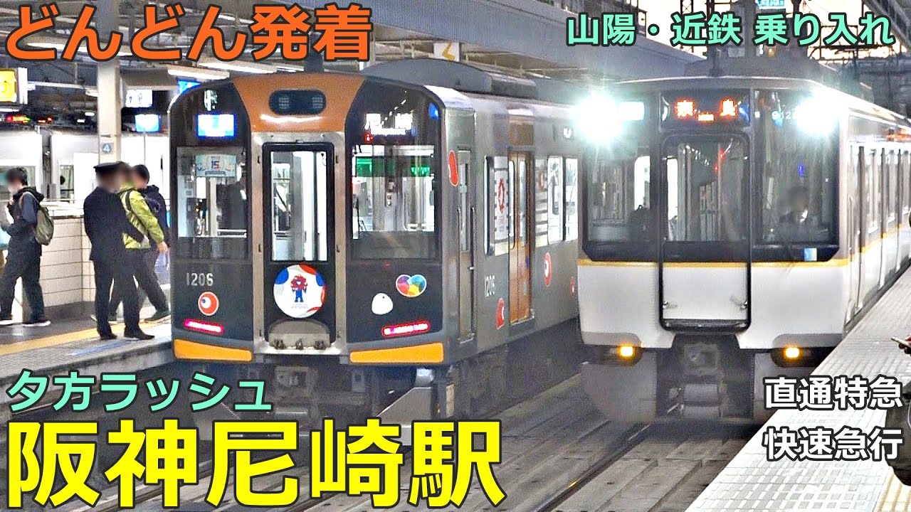 阪神尼崎駅 8🚃どんどん電車が発着！●直通特急、東須磨行き特急、快速急行、Dialogue Train 等／夕方ラッシュ 阪神本線・なんば線（山陽電車・近鉄電車乗り入れ）