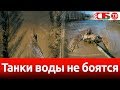 Танки в Печах ныряют под воду – эпичное видео 4К