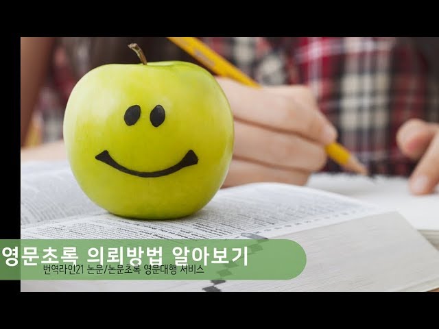 영문초록 의뢰방법 알아보기 - 번역라인21 - Youtube