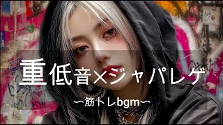 【重低音】ジャパレゲでモチベ増加!筋トレを加速する!|筋トレbgm