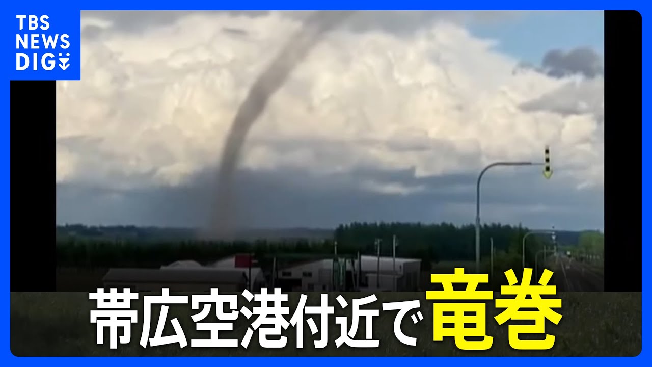 帯広空港の北3キロ付近で竜巻を観測 激しい突風が発生か 北海道・十勝地方に「竜巻注意情報」|TBS NEWS DIG - YouTube