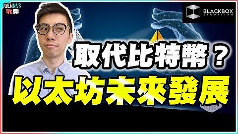 以太坊合併後未來發展 l The Merge l L2 Layer  l 取代比特幣？【#BlackboxAlgorithm #Dennis玩幣 #程式交易 #加密貨幣 # Crypto】