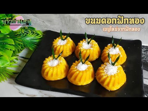 ขนมดอกฟักทอง ทำง่าย ส่วนผสมน้อยเมนูแนะนำ ขนมหวาน ครัวบ้านหนู