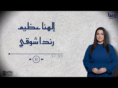 إلهنا عظيم رندا شوقي  3  
