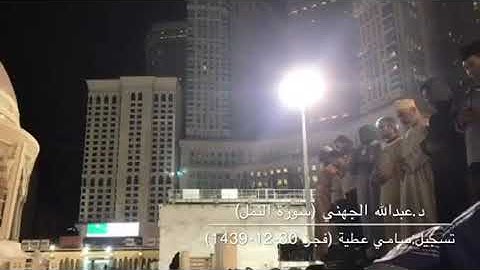 صلاة الفجر ٣٠-١٢-١٤٣٩هـ | لفضيلة الشيخ د. عبدالله الجهني | خواتيم سورة النمل.