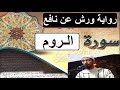 سورة الروم برواية ورش عن نافع عزيز أهرض مصحف مكتوبة HD سورة الروم برواية ورش عن نافع عزيز أهرض مصحف مكتوبة HD