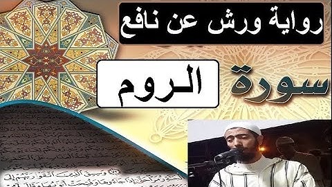 سورة الروم برواية ورش عن نافع - #عزيز_أهرض_مصحف - مكتوبة HD
