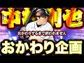 【第7回？】1年ぶりにおかわり企画が帰ってきた…！あくびホームラン級のドラマは生まれるのか！？【プロスピA】【リアルタイム対戦】