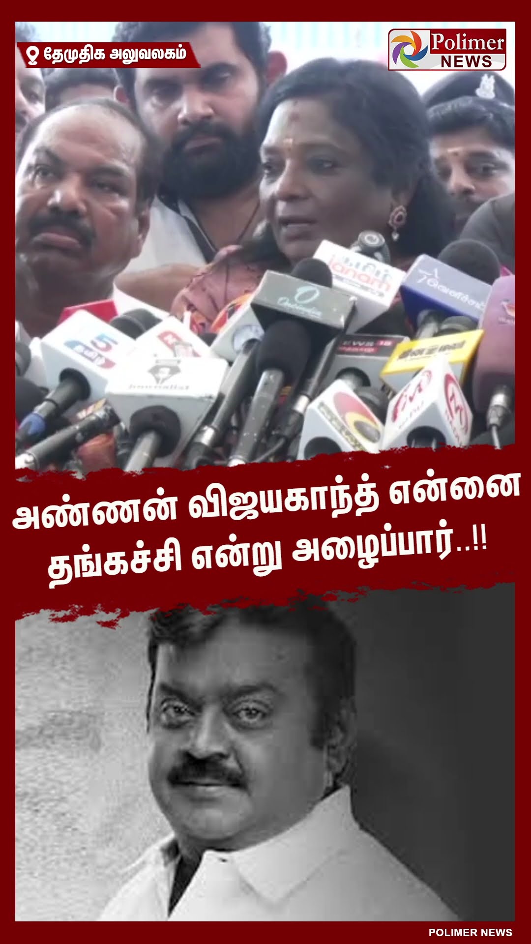 அண்ணன் விஜயகாந்த் என்னை தங்கச்சி என்று அழைப்பார்..!! #shorts | #captainvijayakanth