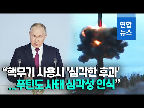 "러 핵무기 사용시 '심각한 후과'…푸틴도 사태 심각성 인식"/ 연합뉴스 (Yonhapnews)