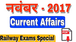 नवम्बर 2017 ?? करंट अफेयर्स | November 2017 Current Affairs | November Current affairs 2017| RRB,