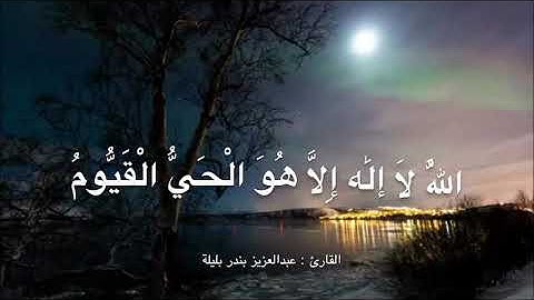 آية الكرسي ، بصوت القارئ : عبدالعزيز بندر بليلة