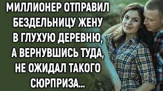 видео: Миллионер отправил жену в глухую деревню, а вернувшись туда, не ожидал такого… картинка: Миллионер отправил жену в глухую деревню, а вернувшись туда, не ожидал такого…