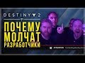 Destiny 2. Почему молчат разработчики?!