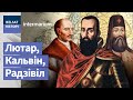 Чаму Беларусь не стала пратэстанцкай? | Почему Беларусь не стала протестантской?