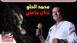 وتستمر الحياه بين ابتسامة واه  - محمد الحلو وحنان ماضي