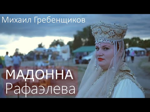 Михаил Гребенщиков - Мадонна Рафаэлева