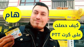 واخيرا كرت ال ptt ( البه ته ته ) وطريقة الحصول عليه في تركيا